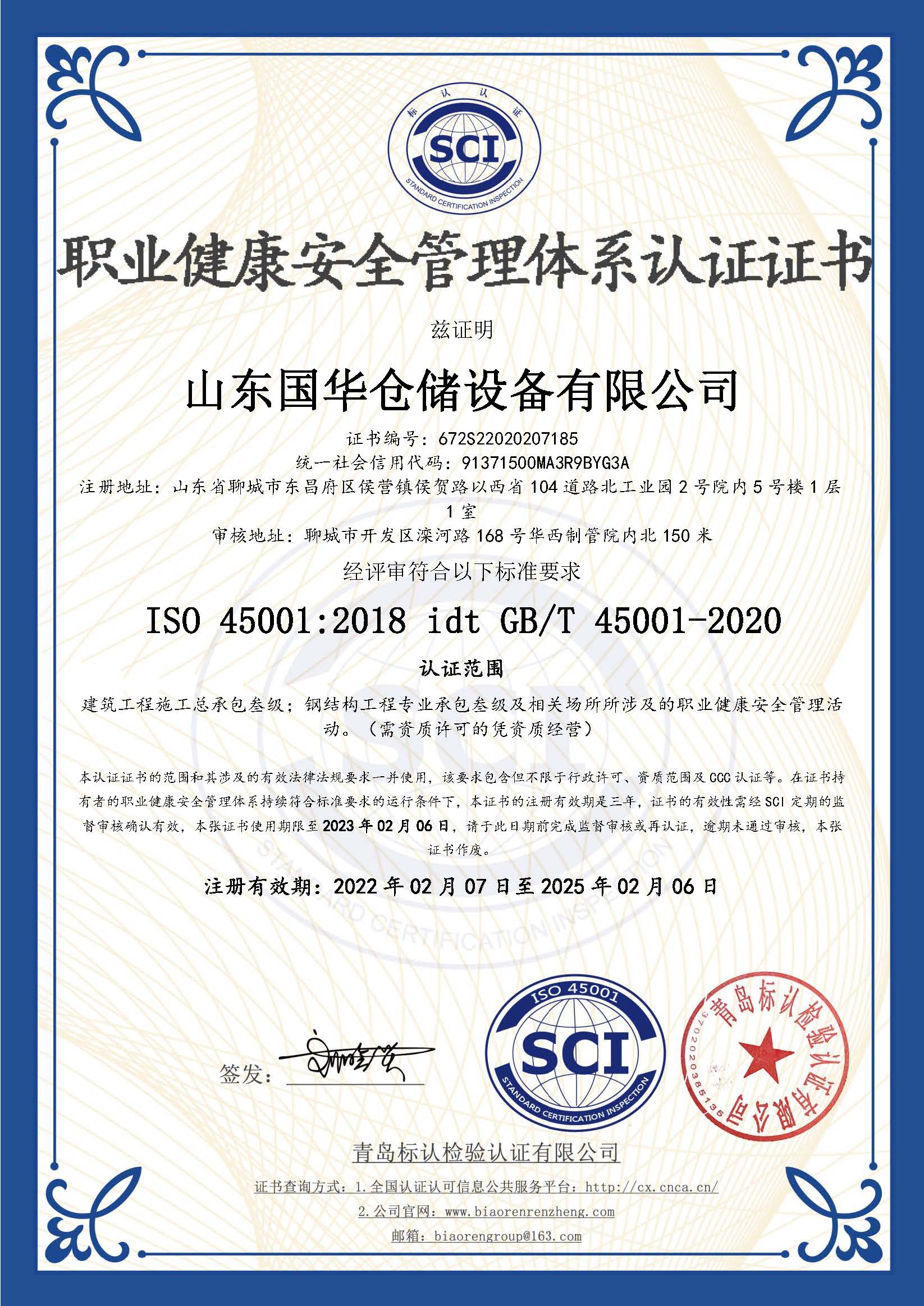 海南藏族钢板仓职业健康安全管理体系认证证书